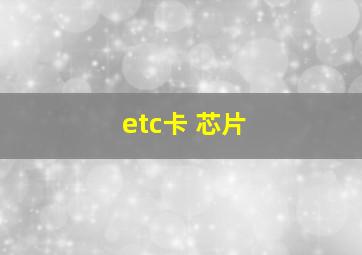 etc卡 芯片